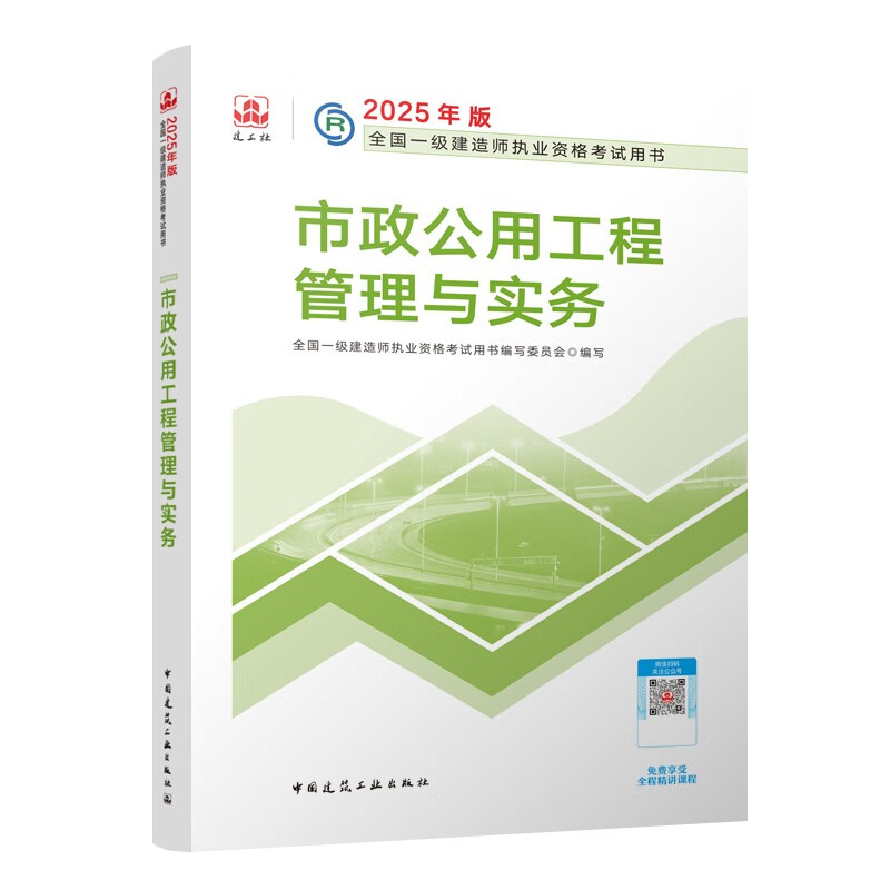{正版图书 京仓直发}一建教材2025一级建造师2025教材 市政工程管理与