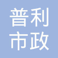 济南市章丘区自来水